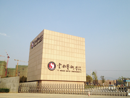 3、云南藝術學院呈貢校區整體校園信息化建設設計規劃項目.jpg