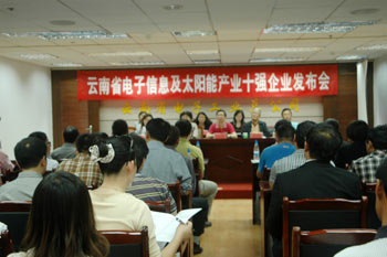 云南省電子信息行業(yè)協(xié)會發(fā)布會 云南省電子信息行業(yè)協(xié)會發(fā)布會