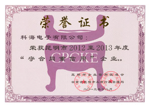 昆明市2012至2013年度“守合同重信用”企業(yè)榮譽(yù)證書(shū)